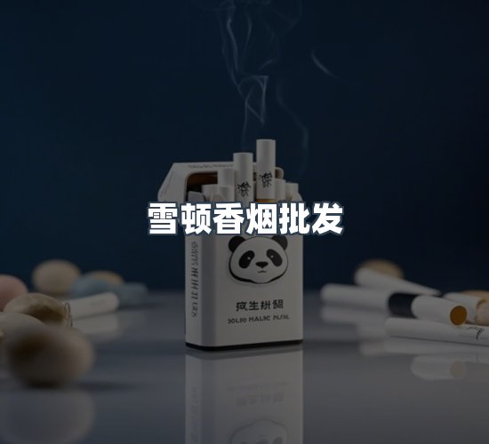 关于雪顿香烟批发